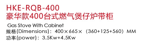 1502941341858890.jpg HKE-RQB-400豪華款400臺式燃氣煲仔爐帶柜1.jpg