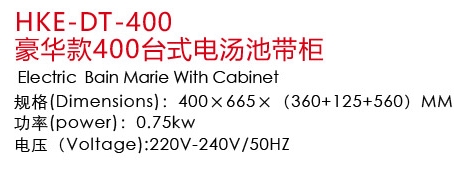 1502941378192015.jpg HKE-DT-400豪華款400臺式電湯池帶柜1.jpg