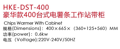 1502941394994935.jpg HKE-DST-400豪華款400臺式電薯條工作站帶柜1.jpg