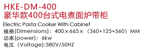 1502941451523228.jpg HKE-DM-400豪華款400臺式電煮面爐帶柜1.jpg