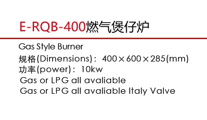 1502941568967030.jpg E-RQB-400燃氣煲仔爐1.jpg